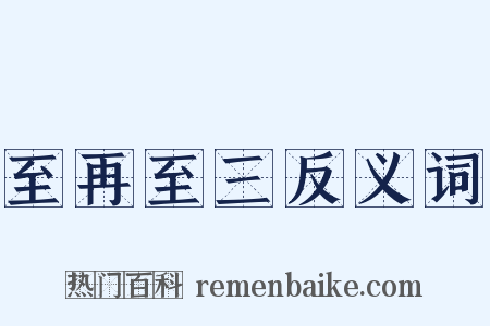 至再至三反义词是什么意思的图片